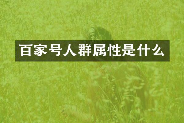 百家号人群属性是什么