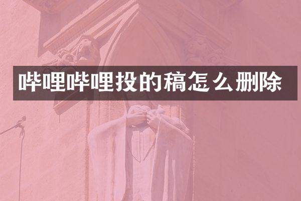 哔哩哔哩投的稿怎么删除