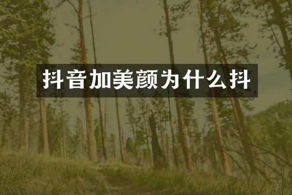 抖音加美颜为什么抖