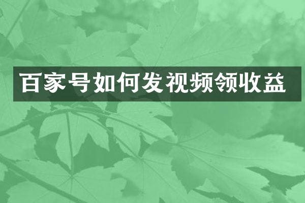 百家号如何发视频领收益