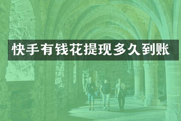 快手有钱花提现多久到账