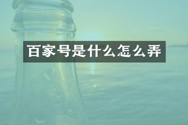 百家号是什么怎么弄