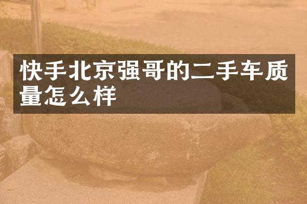 快手北京强哥的二手车质量怎么样