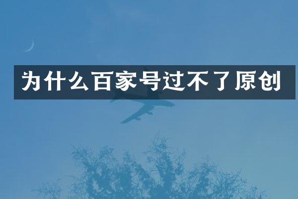 为什么百家号过不了原创