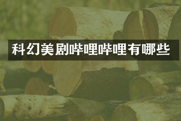 科幻美剧哔哩哔哩有哪些