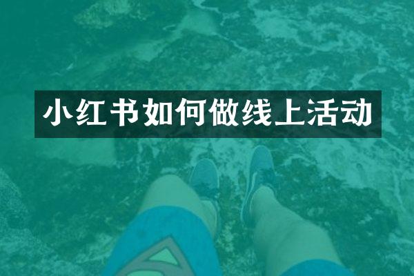 小红书如何做线上活动