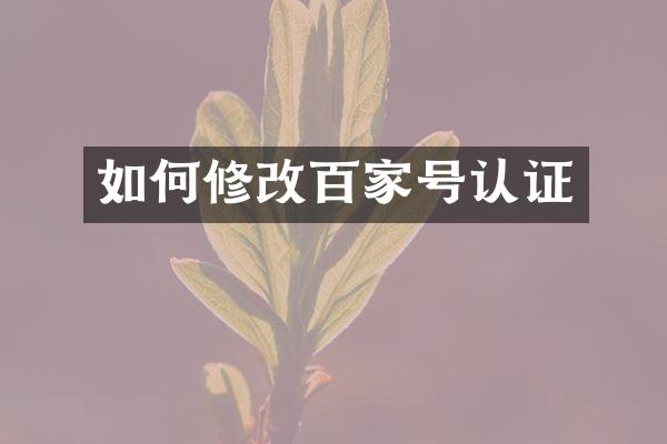 如何修改百家号认证
