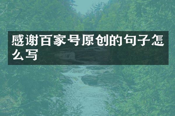 感谢百家号原创的句子怎么写