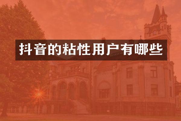 抖音的粘性用户有哪些