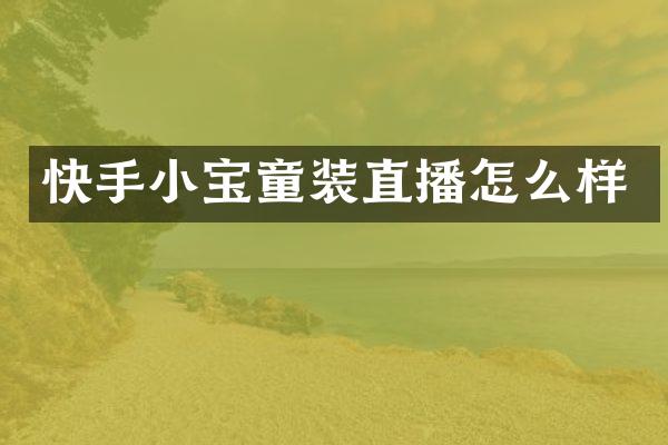 快手小宝童装直播怎么样