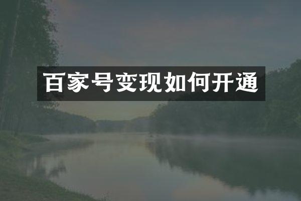 百家号变现如何开通