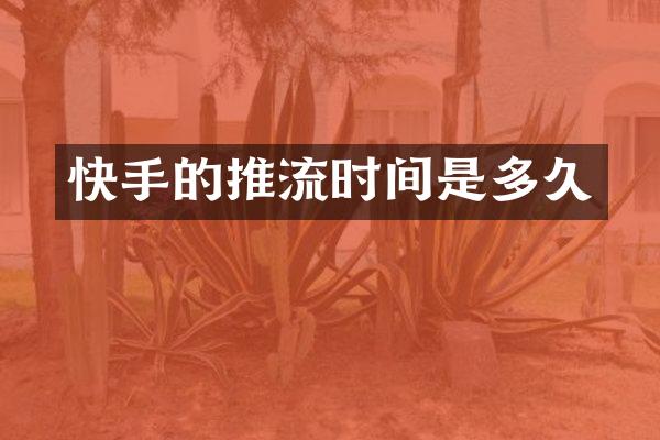 快手的推流时间是多久