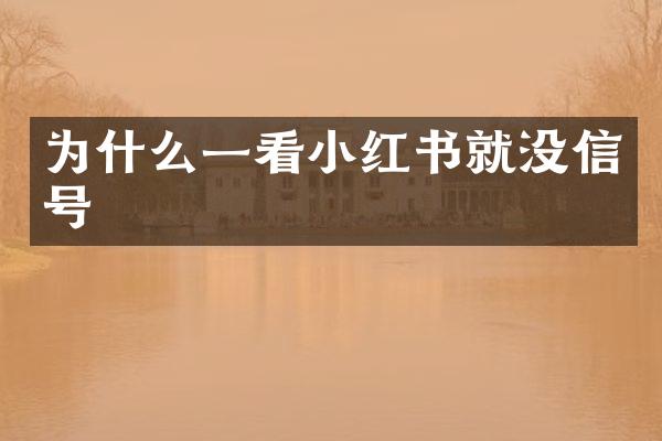 为什么一看小红书就没信号