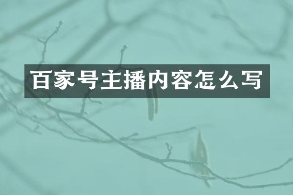 百家号主播内容怎么写