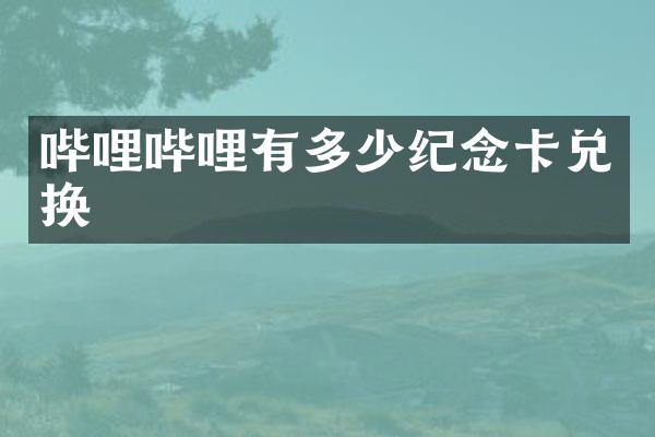 哔哩哔哩有多少纪念卡兑换