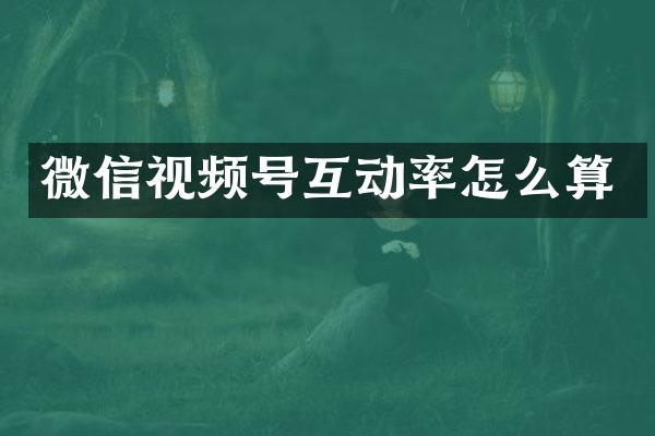微信视频号互动率怎么算