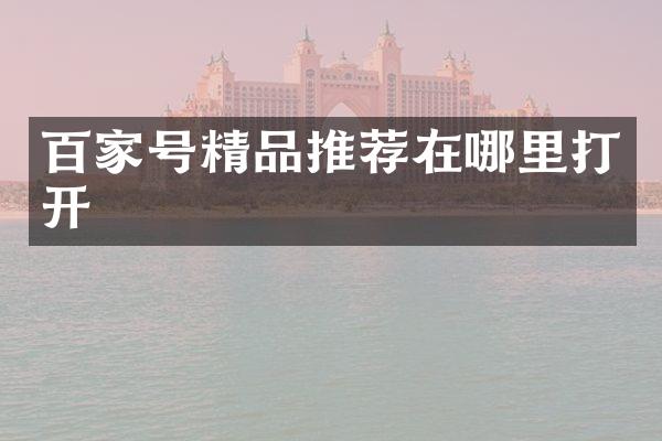 百家号精品推荐在哪里打开