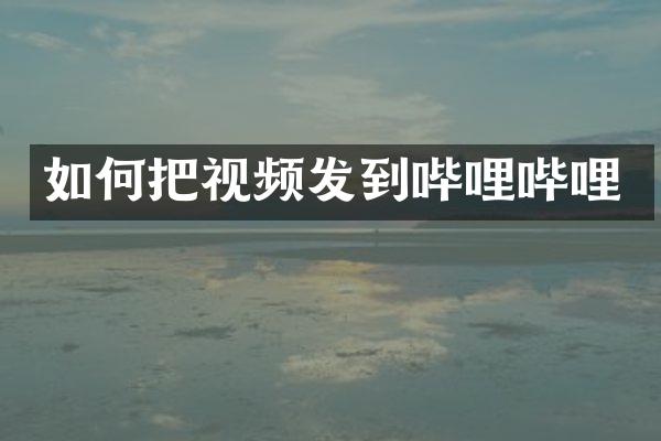 如何把视频发到哔哩哔哩