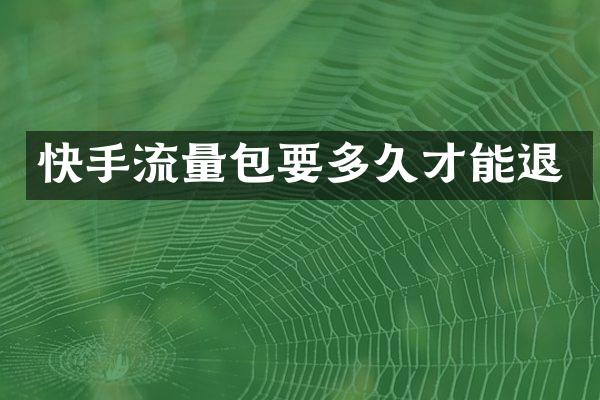 快手流量包要多久才能退