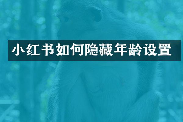 小红书如何隐藏年龄设置