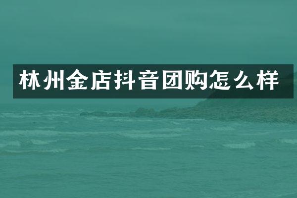 林州金店抖音团购怎么样