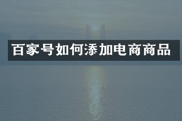 百家号如何添加电商商品