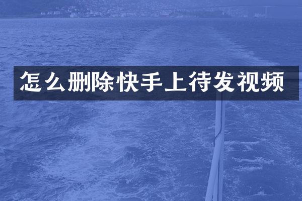 怎么删除快手上待发视频