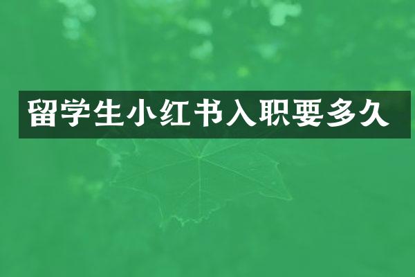 留学生小红书入职要多久
