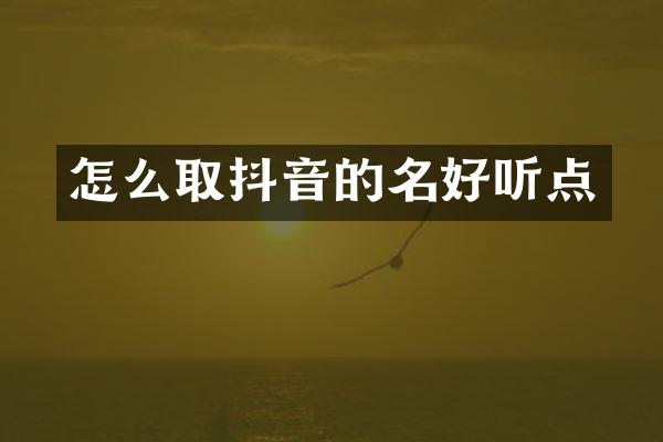 怎么取抖音的名好听点