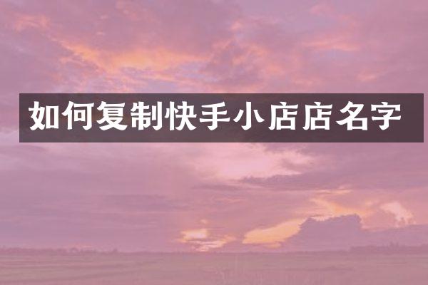 如何复制快手小店店名字