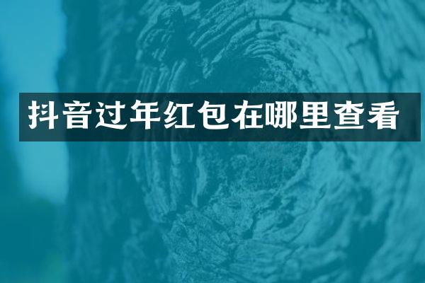 抖音过年红包在哪里查看