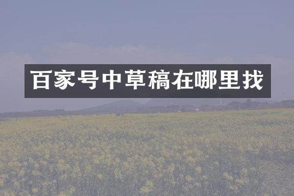 百家号中草稿在哪里找