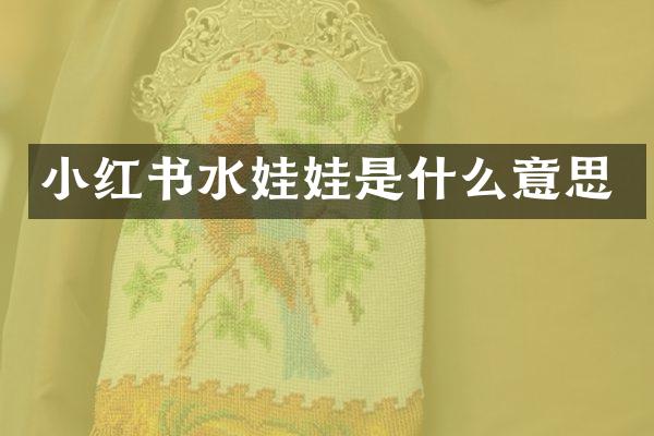 小红书水娃娃是什么意思