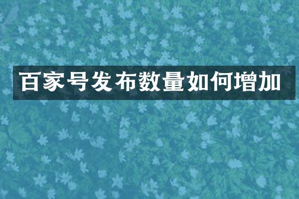 百家号发布数量如何增加