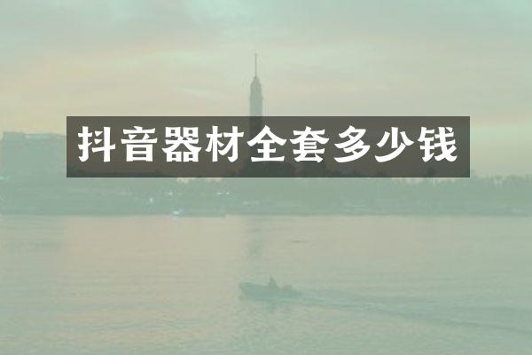 抖音器材全套多少钱