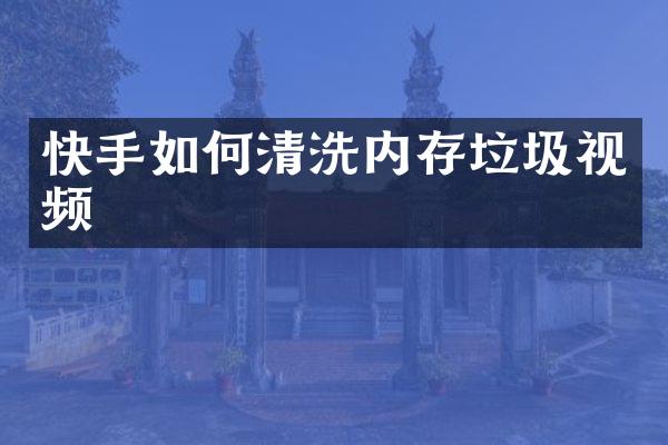 快手如何清洗内存垃圾视频