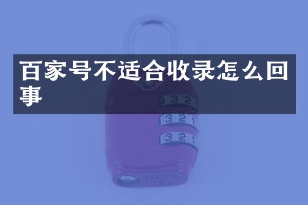 百家号不适合收录怎么回事