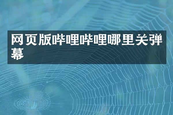 网页版哔哩哔哩哪里关弹幕
