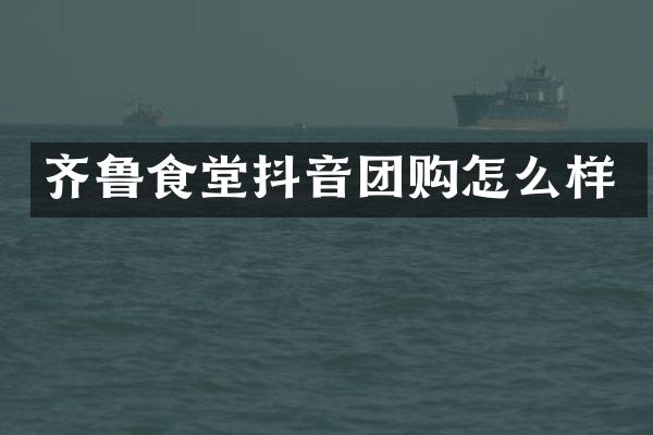 齐鲁食堂抖音团购怎么样