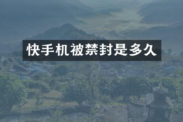 快手机被禁封是多久