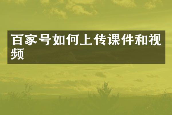 百家号如何上传课件和视频