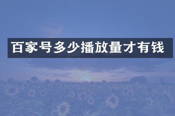 百家号多少播放量才有钱