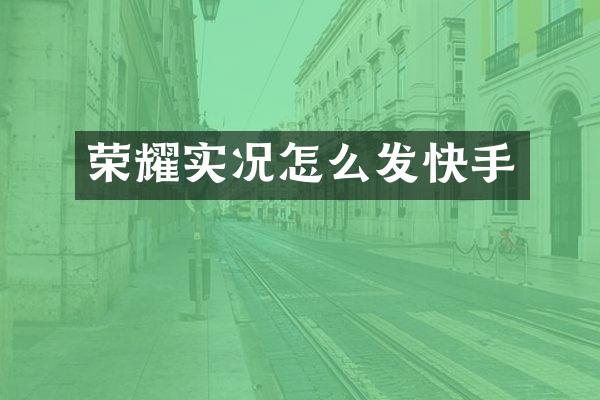 荣耀实况怎么发快手