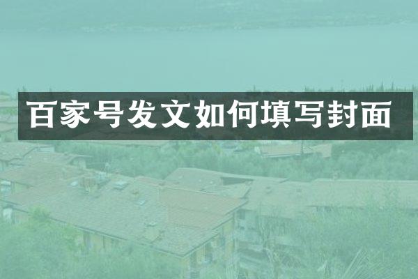 百家号发文如何填写封面