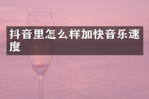 抖音里怎么样加快音乐速度