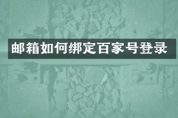 邮箱如何绑定百家号登录