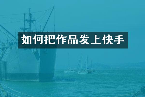 如何把作品发上快手