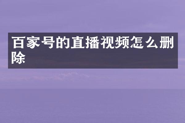 百家号的直播视频怎么删除