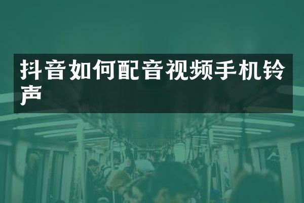 抖音如何配音视频手机铃声