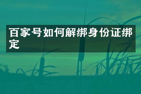百家号如何解绑绑定